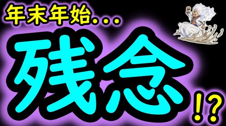 [トレクル]悲報!? 年末年始で…恐れていたことが…[OPTC]