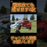 【荒野行動】4人で戦車来られても余裕を持って返せますww #shorts #荒野行動