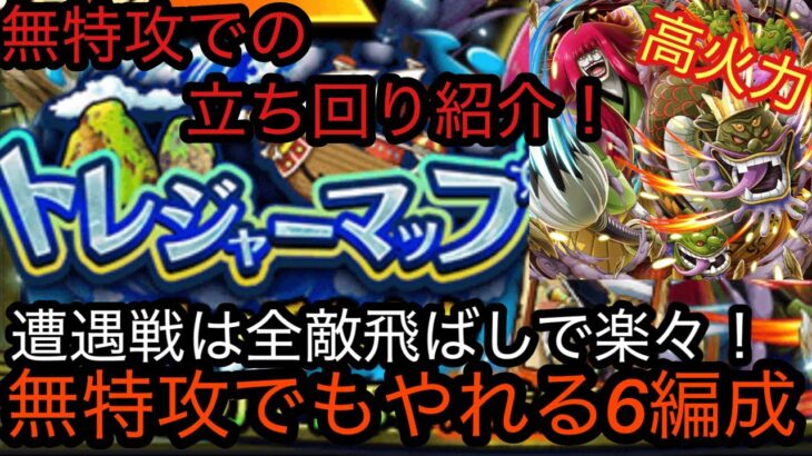 [トレクル]トレジャーマップVSルッチ&カク！無特攻の立ち回り6編成紹介！飛ばしを駆使して楽に周回！[OPTC][トレジャーマップ]