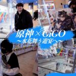 【原神×GiGO】夫婦で原神コラボ中のゲームセンターで遊んでみた【水花舞う遊宴へ】