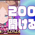 【 #fgo 】箱イベ！200を目標にいくぞ！