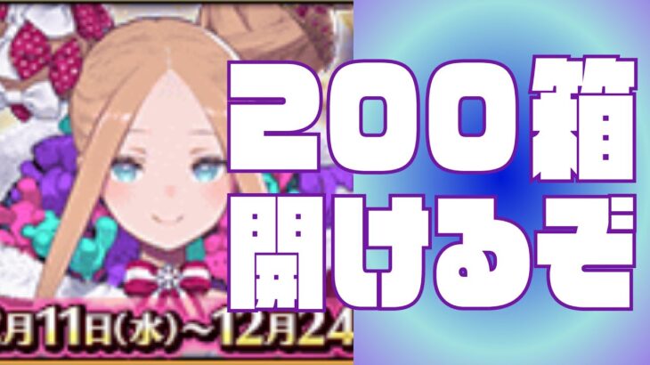 【 #fgo 】箱イベ！200を目標にいくぞ！