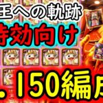 [トレクル]海賊王への軌跡! ワンチャン姫亀を増やしたいお宝編成/自陣最新特効ガシャキャラなし周回編成でバトルマス周回 [ベガパンク/オロチ＆カン十郎/赤犬時][OPTC]