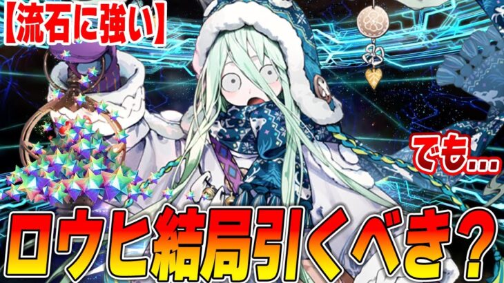 【FGO】ロウヒは結局引くべき？流石に強いので引きたい…でもよシャンクス…！