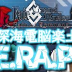 【#FGO 】完全初見🔰『Fate/Grand Order』ストーリー攻略！※読み上げ有【#vtuber準備中 】深海電脳楽土SE.RA.PH~