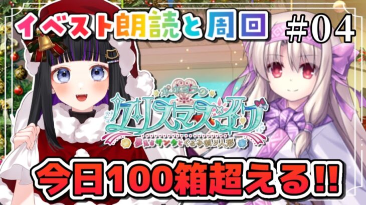 【 FGO 】#04『ポホヨラのクリスマスイブ〜夢見るサンタとくるみ割り人形〜』イベントストーリー読み上げながら攻略♡ Fate/Grand Order【 #猫ヶ谷なすび/#Vtuber】