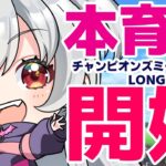 【ウマ娘】チャンミLONG…キャラ不足だけど先行3人で目指せプラチナ♥