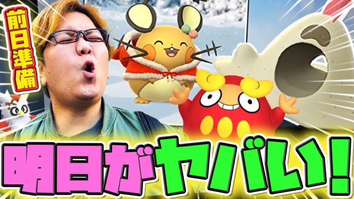 初心者が一気に強くなるチャンス!!ホリデーパート1前日準備ぃぃぃぃ!!!【ポケモンGO】