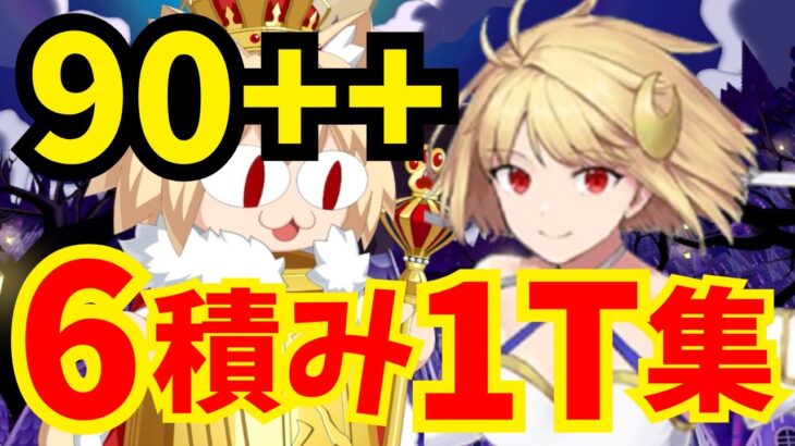 【FGO】ネコ108レイド90++ 礼装6積み1ターン周回｜ファンタズムーン編成4パターン【スペース･ファンタズムーン】