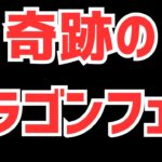 【パズドラ】なけなしの石でドラゴンフェス引いたらヤバい引きしたったw