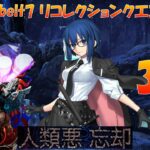 FGO Lostbekt7 リコレクションクエスト2