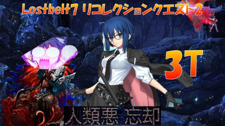 FGO Lostbekt7 リコレクションクエスト2