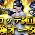 【プロスピＡ】ロッテ純正ガチオーダー紹介11月編！大会に向けてオーダー超強化！