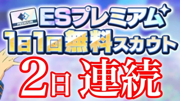 (スカウト) ESプレミアム 29勝目 [あんスタMusic]