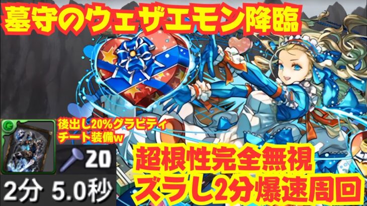 〜パズドラ〜 バレノア編成で2分爆速周回!![墓守のヴェザエモン降臨]