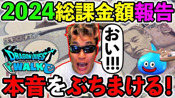 【ドラクエウォーク】2024年の課金額と今年ずっと思ってた本音をぶちまけます！！！