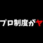 【荒野行動】プロ制度に大きな変更⁉荒野界隈のプロ達がざわついている…