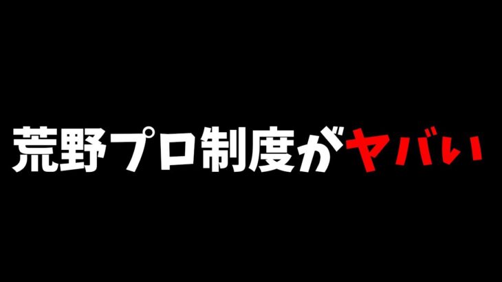 【荒野行動】プロ制度に大きな変更⁉荒野界隈のプロ達がざわついている…