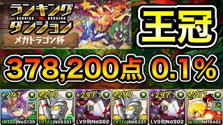 【パズドラ】王冠5%以内！ランキングダンジョン！メガドラゴン杯！ほぼずらし！パズル回数と消し方ボーナスが多い程点数アップ！余裕で王冠圏内！378,200点！0.1%！【概要欄に立ち回りなど記載】
