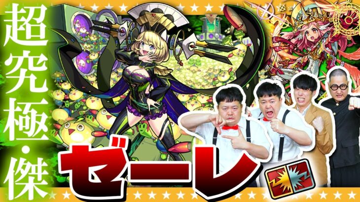 【モンスト】運極必須…！？新要素バトルカード！超究極・傑「ゼーレ」に挑戦！！