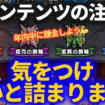 【ドラクエウォーク】新コンテンツ「４つの腕輪」は気をつけないとちょいちょい詰まります【厄災の目覚め】