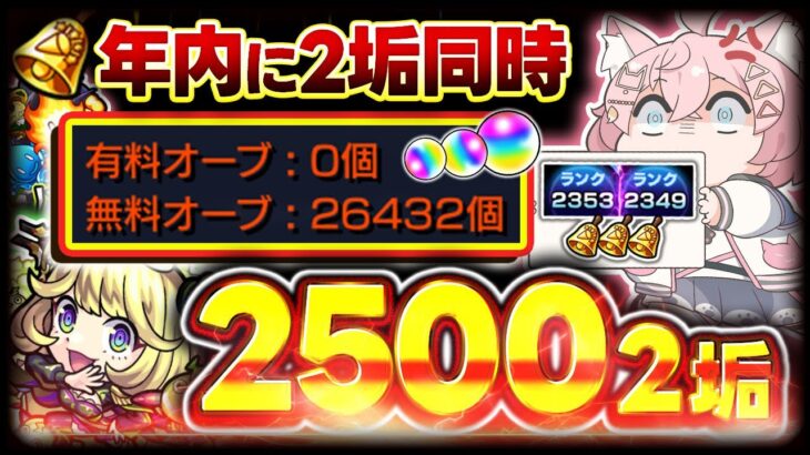 【#モンスト🔴】天魔きちゃ！？冬オーブはすぐ使わない方が･･？～年内2垢カンスト目標～ランク上げ！  メイン2349・サブ2353　#28【#Vtuber】