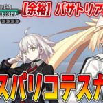 【FGO】スパリコテスカ戦がバサトリアで攻略ヌルゲーすぎるんだが…最強かよ【邪ンヌも】