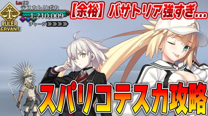 【FGO】スパリコテスカ戦がバサトリアで攻略ヌルゲーすぎるんだが…最強かよ【邪ンヌも】