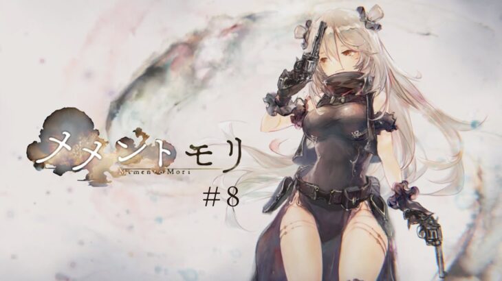 サーカス団に所属する世界一のガンマンの話し【メメントモリ】#8