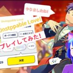 【あんスタ】初見で Unstoppable Love! Expert Lv.29 プレイしてみた！#あんさんぶるスターズ #あんスタmusic #あんさんぶるスターズmusic