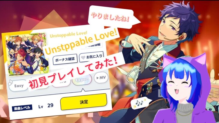 【あんスタ】初見で Unstoppable Love! Expert Lv.29 プレイしてみた！#あんさんぶるスターズ #あんスタmusic #あんさんぶるスターズmusic