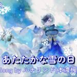 [メメントモリ]あたたかな雪の日（Song by ルナリンド(本渡楓) 一時間耐久