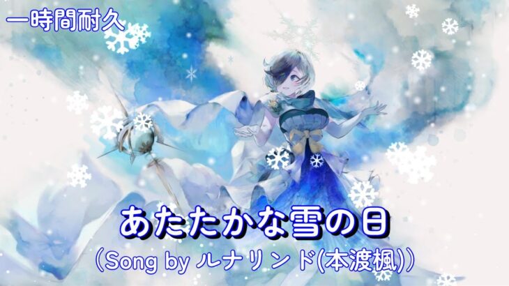 [メメントモリ]あたたかな雪の日（Song by ルナリンド(本渡楓) 一時間耐久