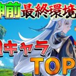 【原神】マーヴィカ実装前最終環境決定！最強はあのキャラ!?【無課金微課金攻略】【解説攻略】鍾離/ヌヴィレット/リークなし ミミックパピラ　黄金王獣　対策　マーヴィカ　シトラリ　予告番組　螺旋使用率