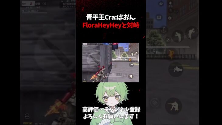 Cra:ぱお平7 vs FloraHEYHEY #carla #荒野行動 #crawin