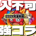 【モンスト】持っていたら羨ましい…現在購入不可能なのに強すぎるコラボパックキャラ《10選》※一部例外あり