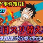 【ソシャゲ事件簿127：RE】誕生日スリ替え事件（ONE PIECE バウンティラッシュ）