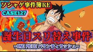 【ソシャゲ事件簿127：RE】誕生日スリ替え事件（ONE PIECE バウンティラッシュ）