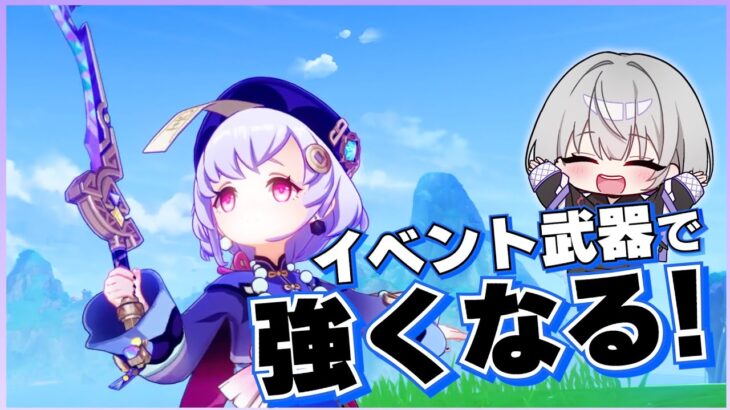 【原神】イベント武器｢厄水の災い｣を推しの七七に装備させるぞ！！あと神里綾人にも