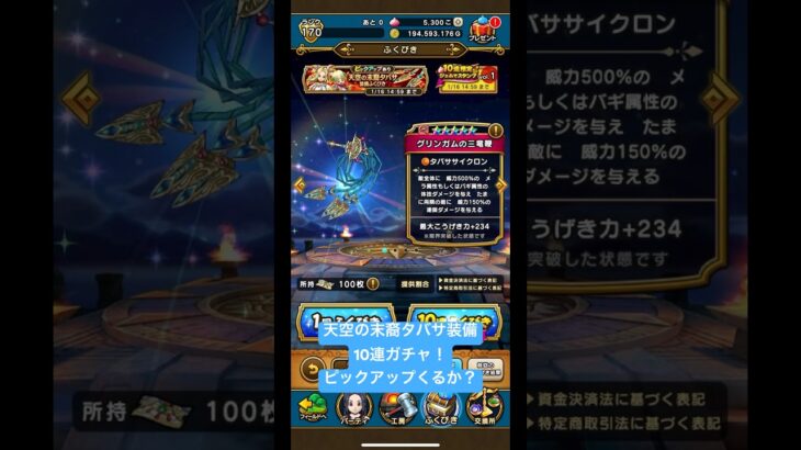 天空の末裔タバサ装備10連ガチャ！#ドラクエウォーク #ドラクエウォークガチャ