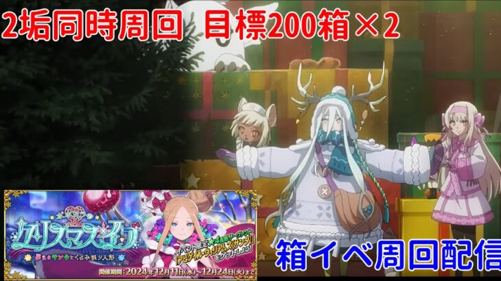 【FGO】ZEROから始めるFGO攻略   2024クリスマスイベント 周回配信 Part2