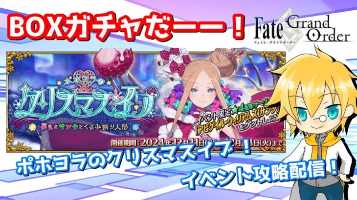 【ネタバレ注意！】【FGO】#4 「ポホヨラのクリスマス･イブ 夢見るサンタとくるみ割り人形」攻略配信！！【イベント攻略】【生放送】