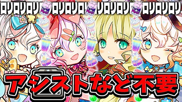 アシスト無しのロリ編成がまさかの最強すぎてヤバい【パズドラ】