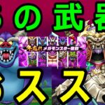 【ドラクエウォーク】今年一番活躍したあの武器中心の構成作っておくのをお勧めします【年忘れメガモンスター復刻】