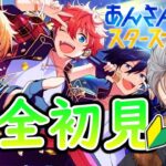 🔴完全初見🔰【あんスタ】あんスタって何ですか!?　あんさんぶるスターズMusic#1【不知火葵/アングラ系Vtuber】