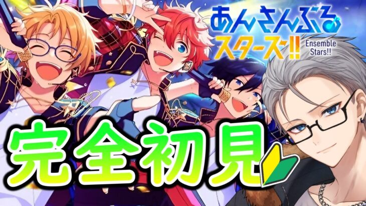 🔴完全初見🔰【あんスタ】あんスタって何ですか!?　あんさんぶるスターズMusic#1【不知火葵/アングラ系Vtuber】