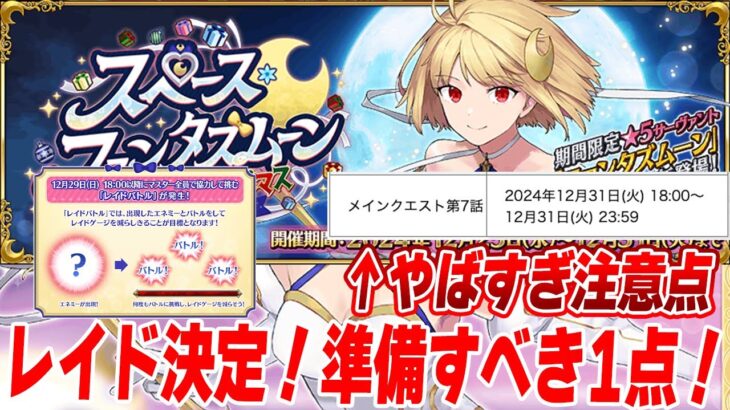 【FGO】29日はレイド確定！新イベントの注意点が多いので聞いておくれ！