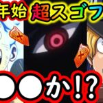 [トレクル]年末年始の超スゴフェス目玉は●●? いや今度こそ●●!? 新フェス限予想妄想[OPTC]