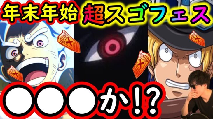 [トレクル]年末年始の超スゴフェス目玉は●●? いや今度こそ●●!? 新フェス限予想妄想[OPTC]