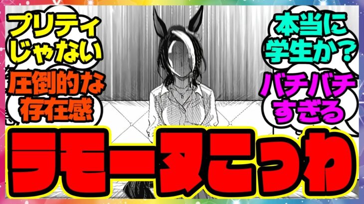 ウマ娘『突如プリティーフィルタがOFFになるメジロラモーヌ』に対するみんなの反応集 まとめ ウマ娘プリティーダービー レイミン シングレ